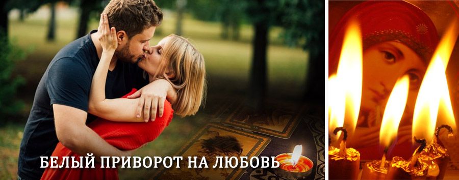 Приворот в домашних условиях на мужчину в Повенце