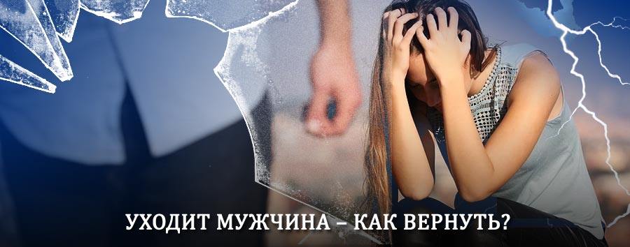 Как вернуть мужа в семью – действенный способ от гадалки в Повенце