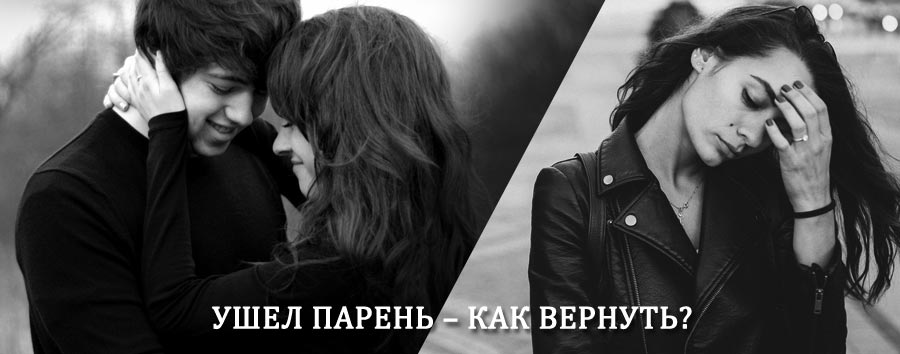Как вернуть парня после расставания – действенный приворот от гадалки в Повенце